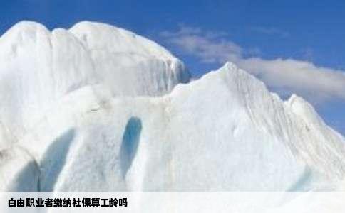 自由职业者缴纳社保算工龄吗