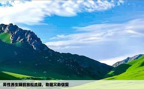 男性养生睡前放松流程，助眠又助恢复