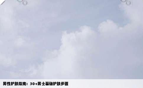 男性护肤指南：30+男士基础护肤步骤