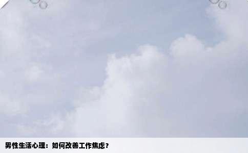 男性生活心理：如何改善工作焦虑？