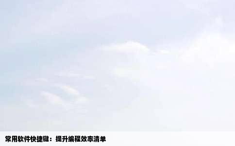 常用软件快捷键：提升编程效率清单