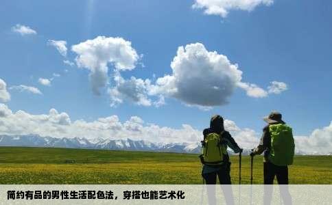 简约有品的男性生活配色法，穿搭也能艺术化