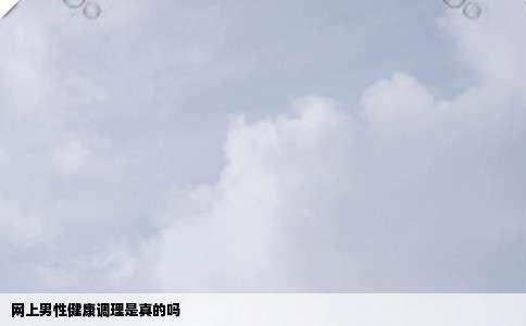 网上男性健康调理是真的吗