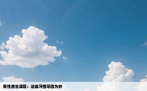 男性养生误区：这些习惯早改为妙