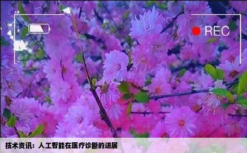 技术资讯：人工智能在医疗诊断的进展