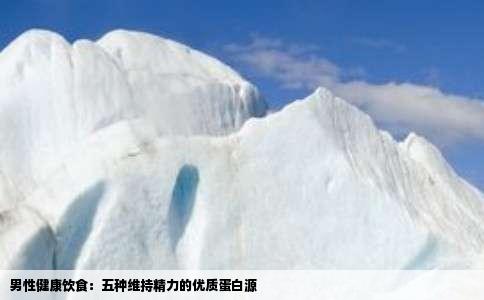 男性健康饮食：五种维持精力的优质蛋白源