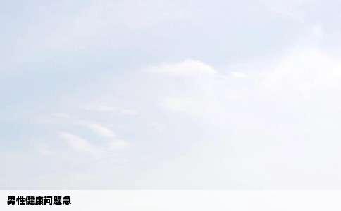 男性健康问题急