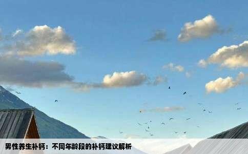 男性养生补钙：不同年龄段的补钙建议解析