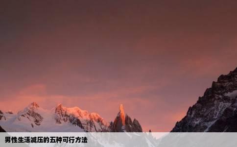 男性生活减压的五种可行方法