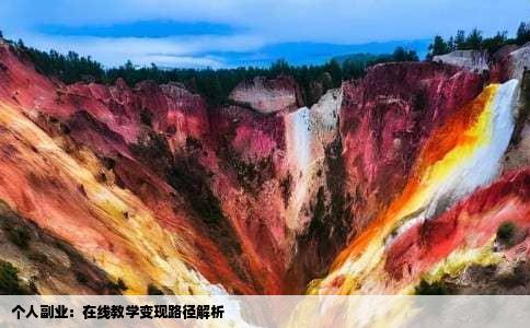 个人副业：在线教学变现路径解析