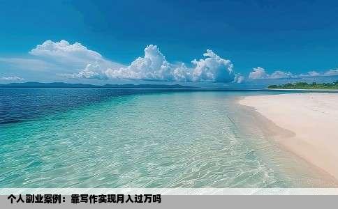 个人副业案例：靠写作实现月入过万吗