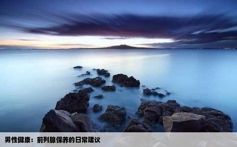 男性健康：前列腺保养的日常建议