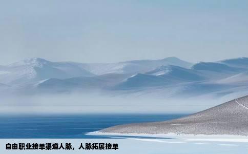 自由职业接单渠道人脉，人脉拓展接单