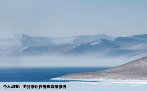 个人副业：老师兼职在线授课操作法