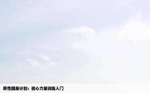 男性健身计划：核心力量训练入门