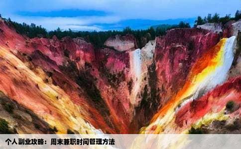 个人副业攻略：周末兼职时间管理方法