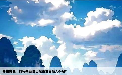 男性健康：如何判断自己是否营养摄入不足？