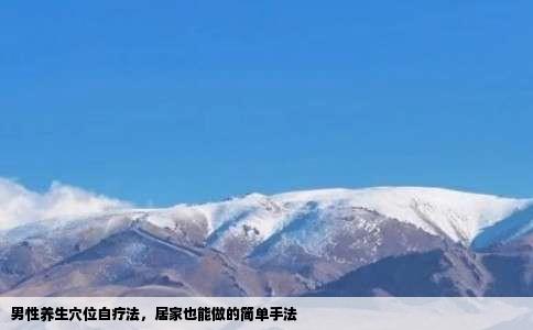 男性养生穴位自疗法，居家也能做的简单手法