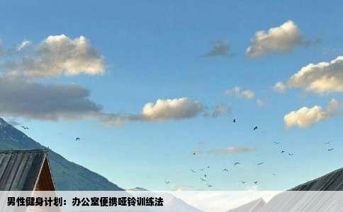 男性健身计划：办公室便携哑铃训练法