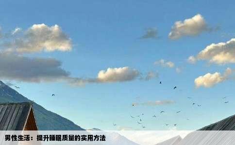 男性生活：提升睡眠质量的实用方法