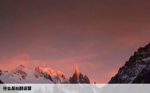 什么是社群运营