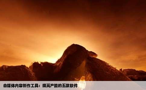 自媒体内容创作工具：提高产能的五款软件