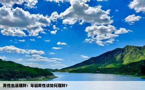 男性生活理财：年轻男性该如何理财？