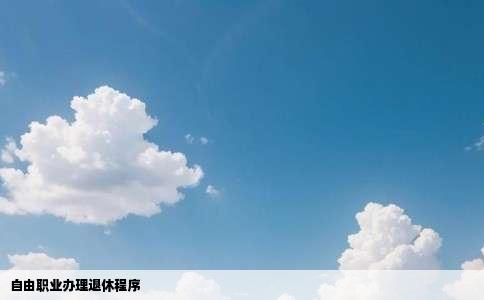 自由职业办理退休程序