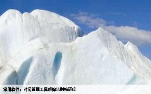 常用软件：时间管理工具帮你告别拖延症