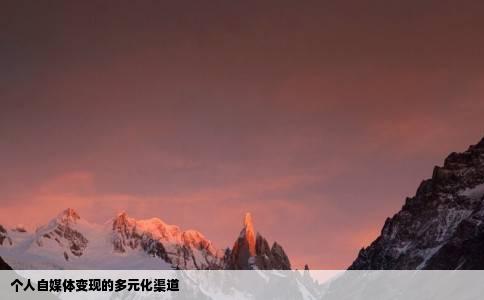 个人自媒体变现的多元化渠道