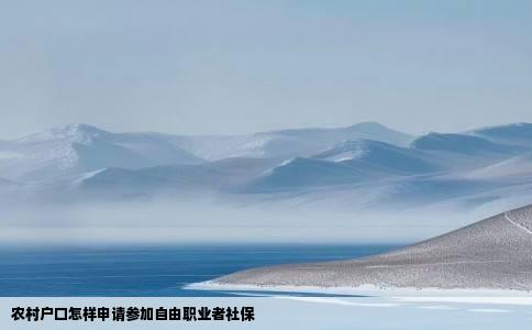 农村户口怎样申请参加自由职业者社保