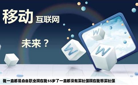 我一直都是自由职业现在我55岁了一直都没有买社保现在我想买社保