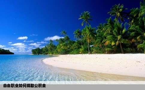 自由职业如何提取公积金