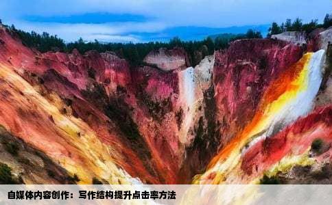 自媒体内容创作：写作结构提升点击率方法
