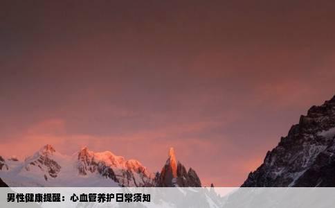 男性健康提醒：心血管养护日常须知