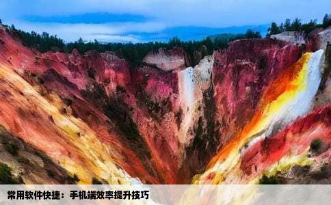 常用软件快捷：手机端效率提升技巧