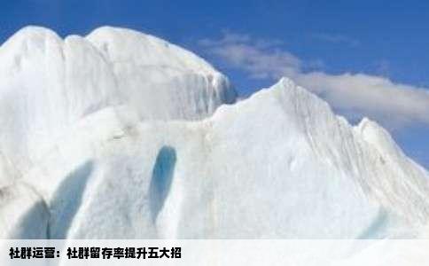社群运营：社群留存率提升五大招