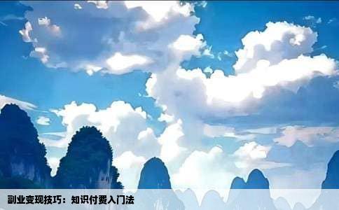 副业变现技巧：知识付费入门法