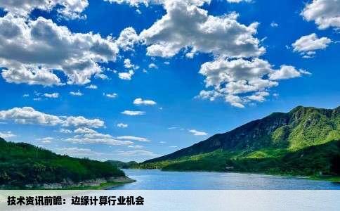 技术资讯前瞻：边缘计算行业机会