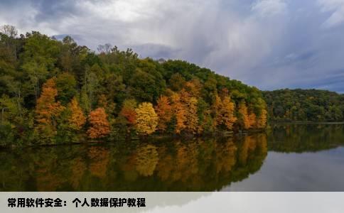 常用软件安全：个人数据保护教程