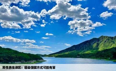 男性养生误区：哪些保健方式可能有害