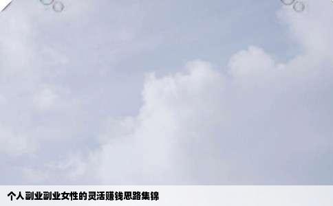 个人副业副业女性的灵活赚钱思路集锦