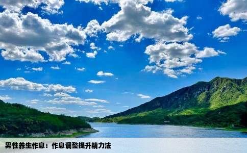 男性养生作息：作息调整提升精力法