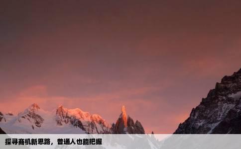 探寻商机新思路，普通人也能把握