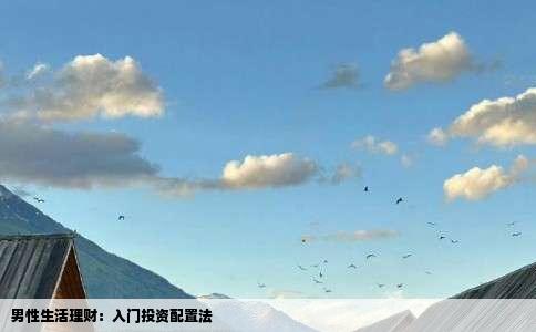 男性生活理财：入门投资配置法