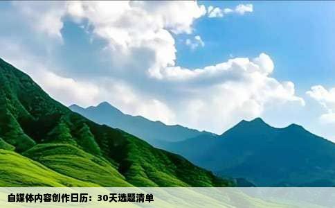 自媒体内容创作日历：30天选题清单