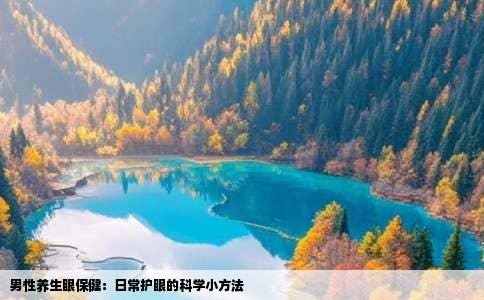 男性养生眼保健：日常护眼的科学小方法