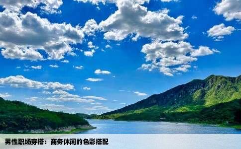 男性职场穿搭：商务休闲的色彩搭配