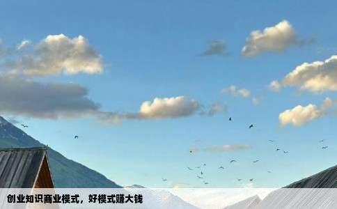 创业知识商业模式，好模式赚大钱