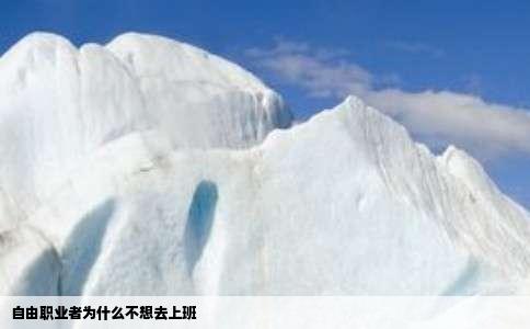 自由职业者为什么不想去上班